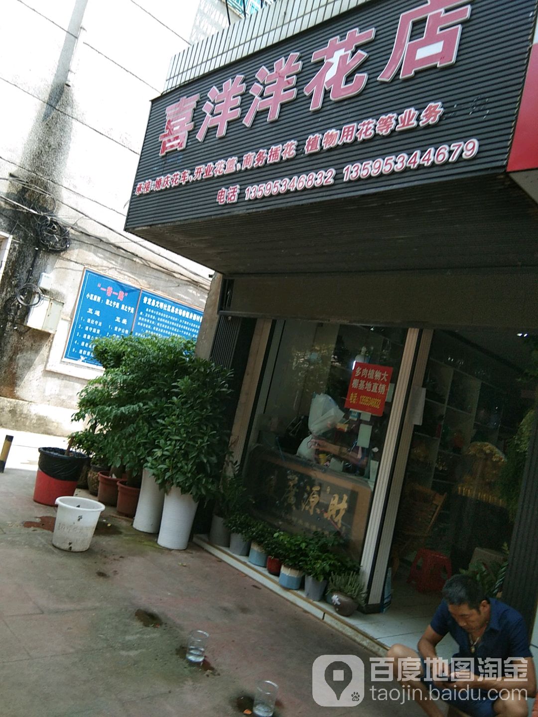 喜洋洋花店