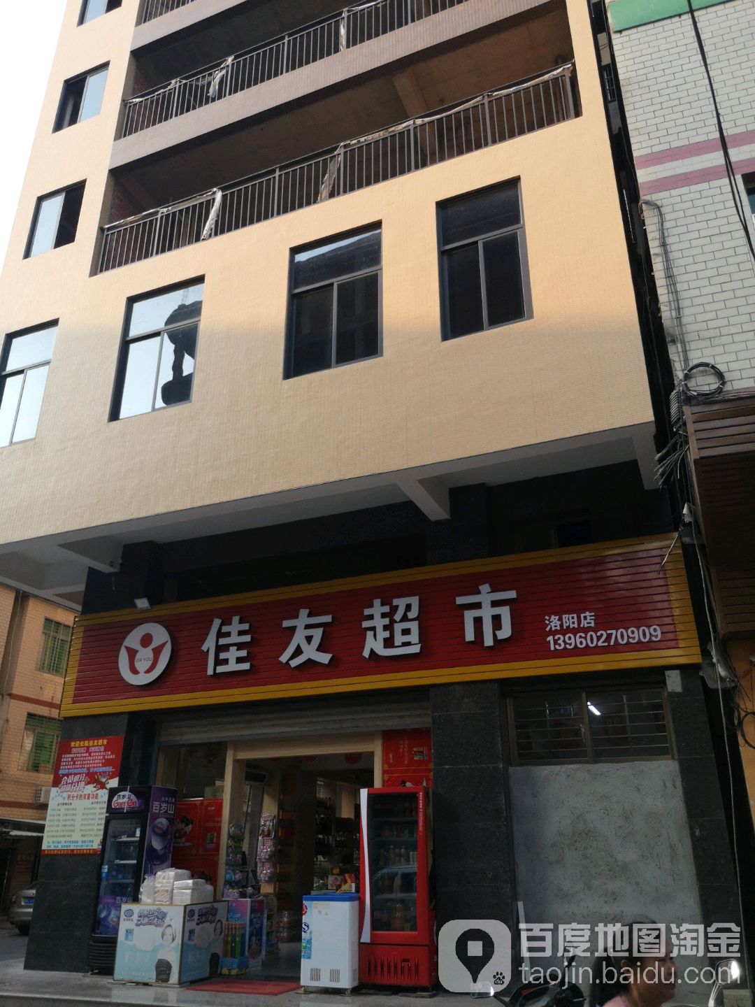 加友超市(洛阳店)