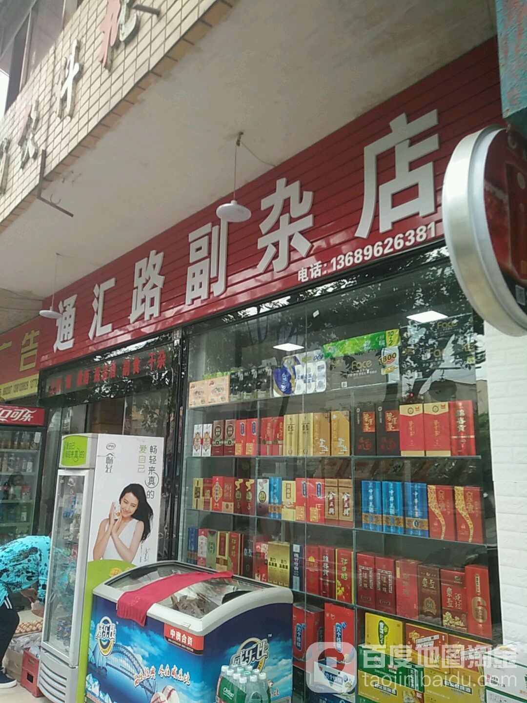 通汇路副杂店