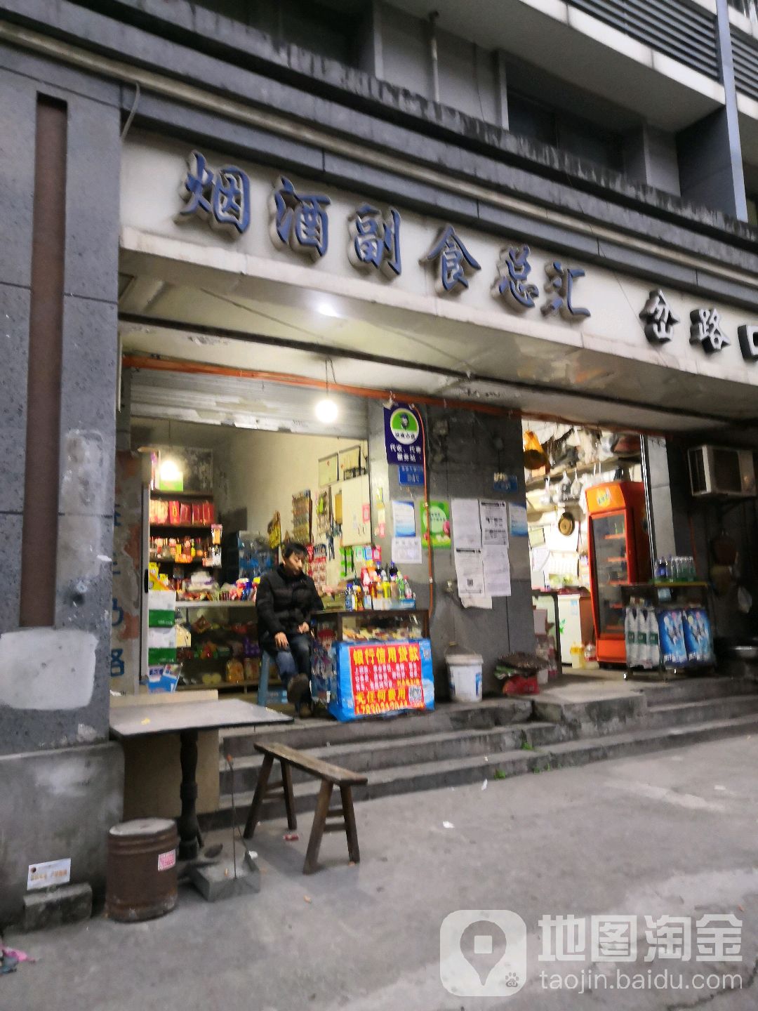 烟酒副食总汇