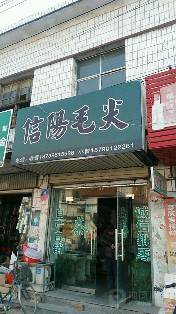 信阳毛尖(西大街店)