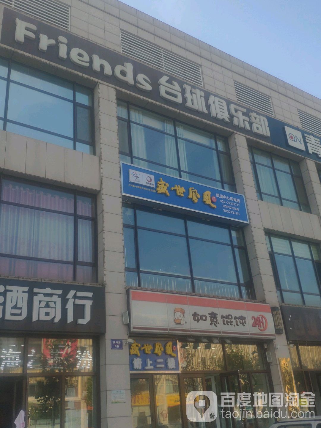 Friends台球俱乐部
