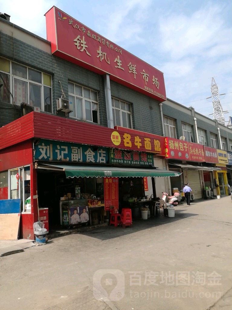 刘记副食店(团结大道店)