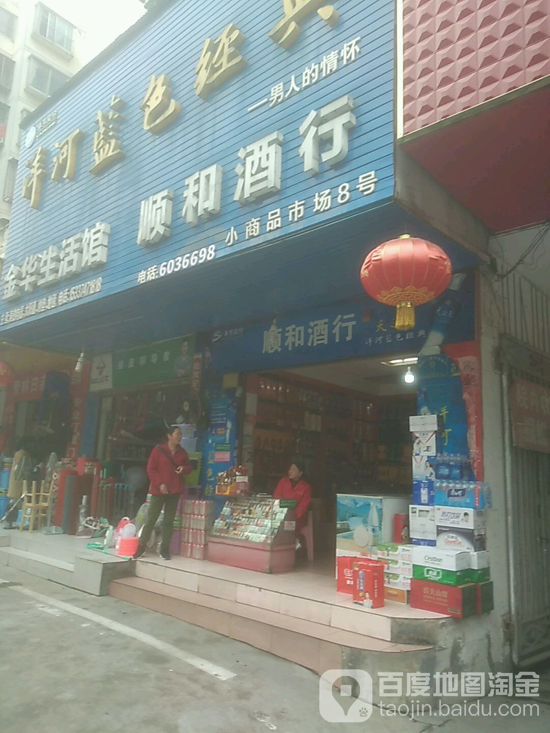 顺和酒行(小商品市场店)