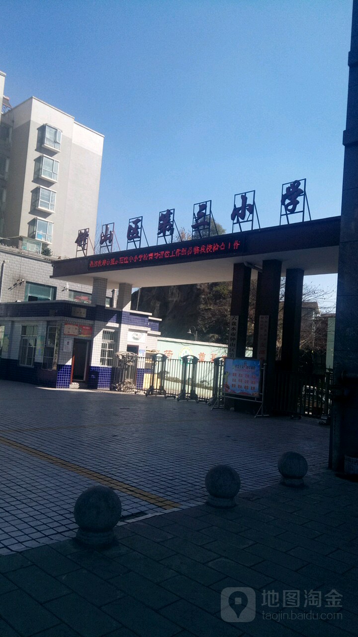 钟山区第三小学