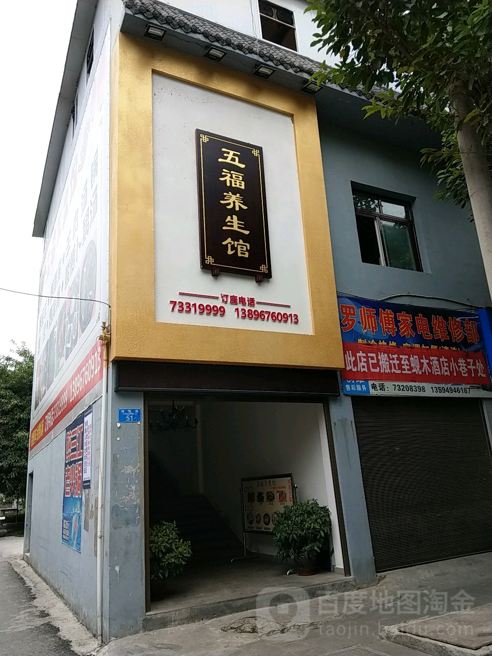 五福养生馆(滨江金岸店)