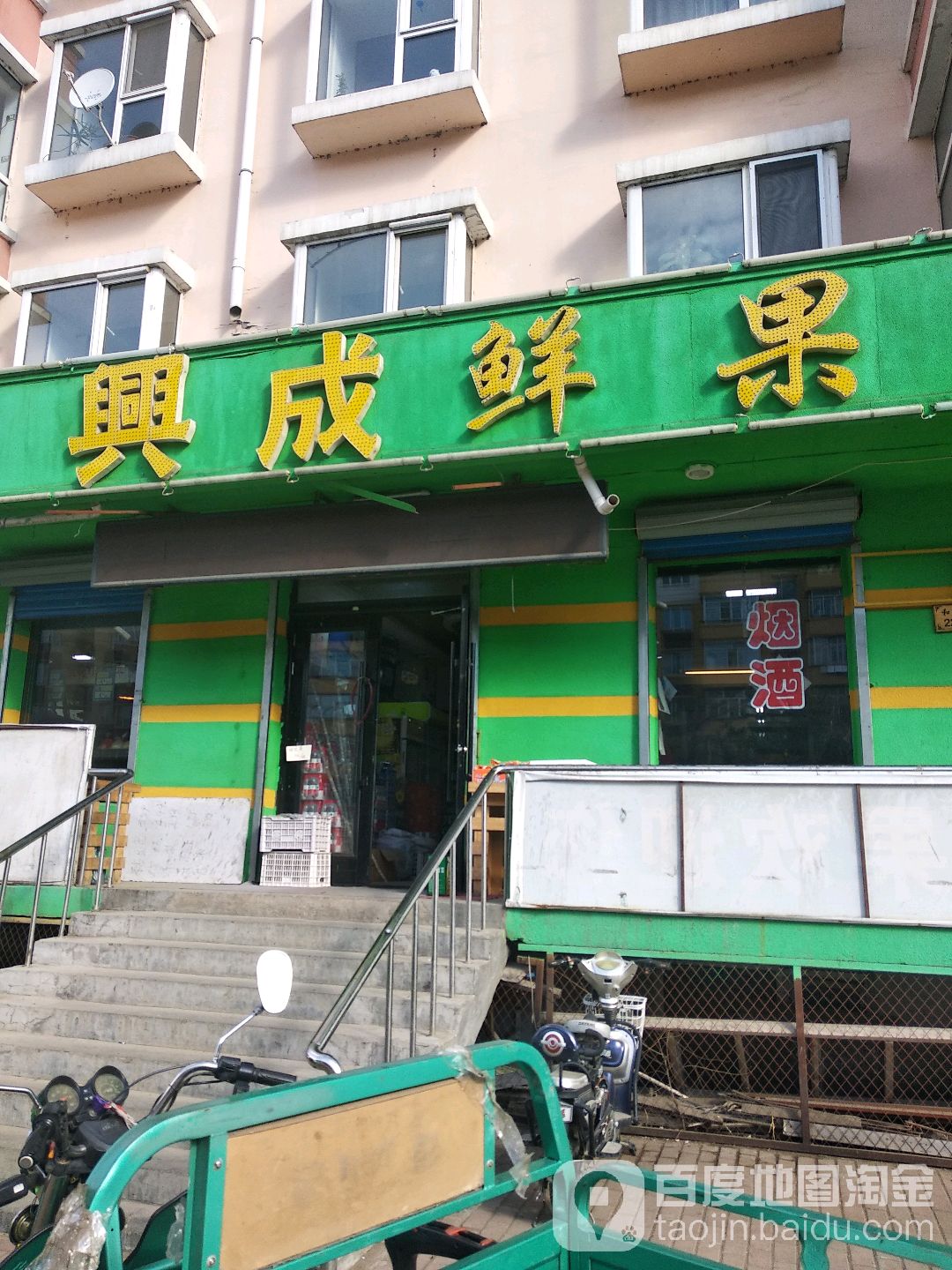 成兴鲜果(和平街店)