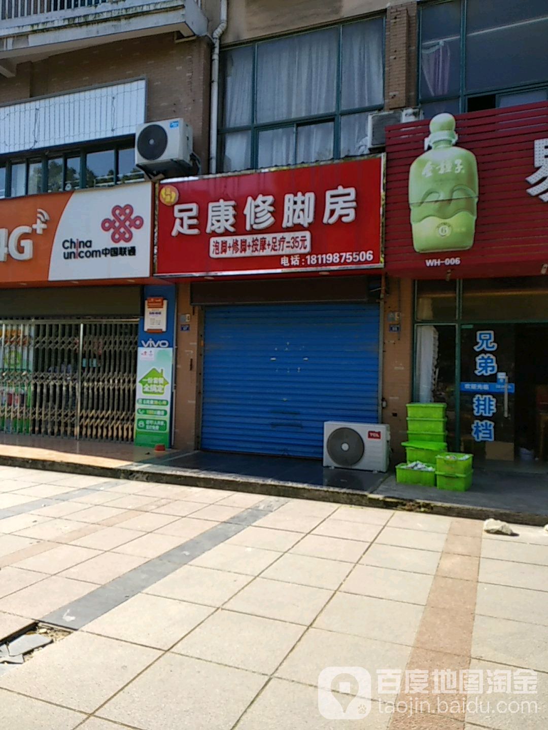 足康专业修脚(南瑞店)