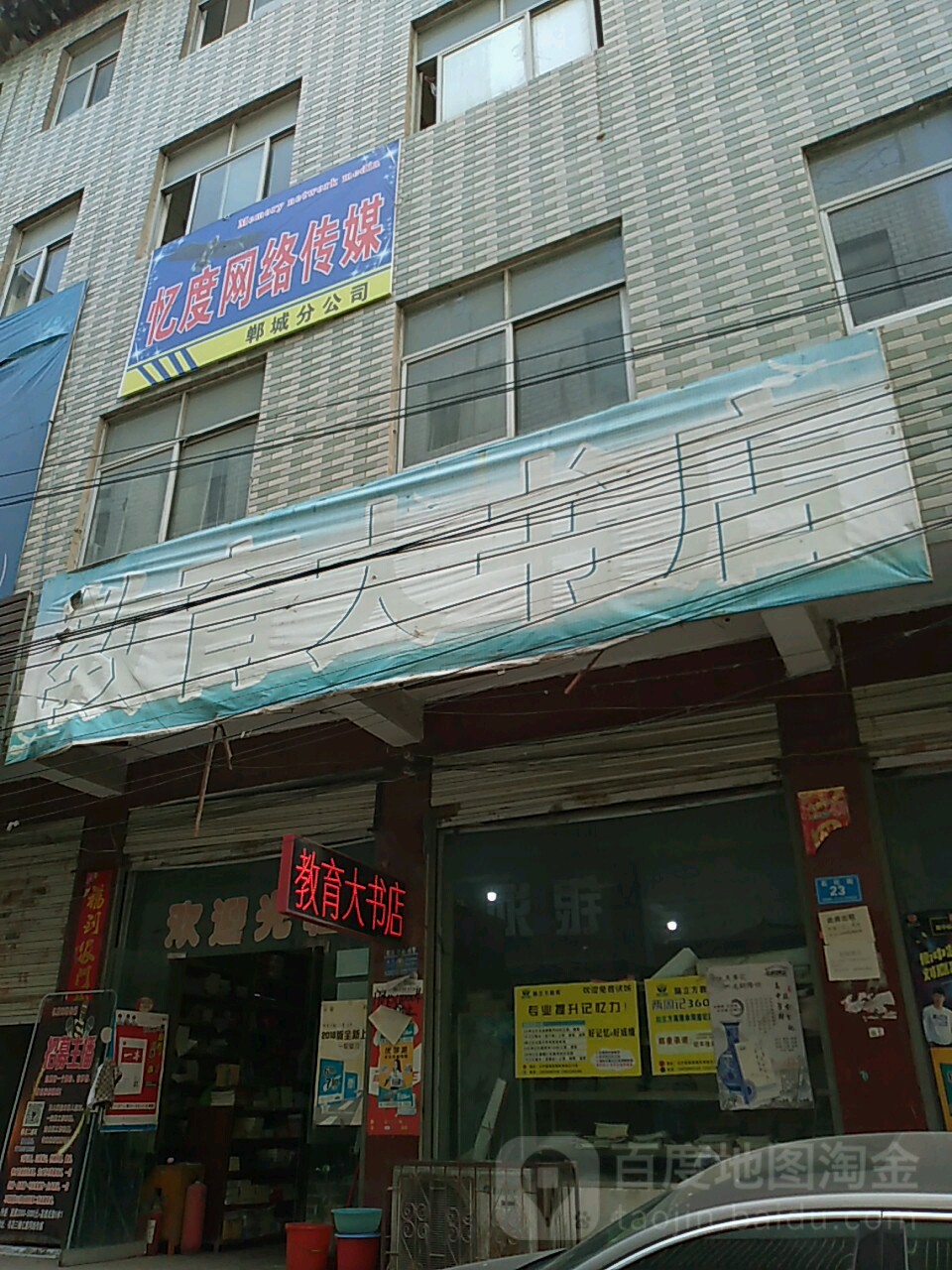 郸城县教育大书店