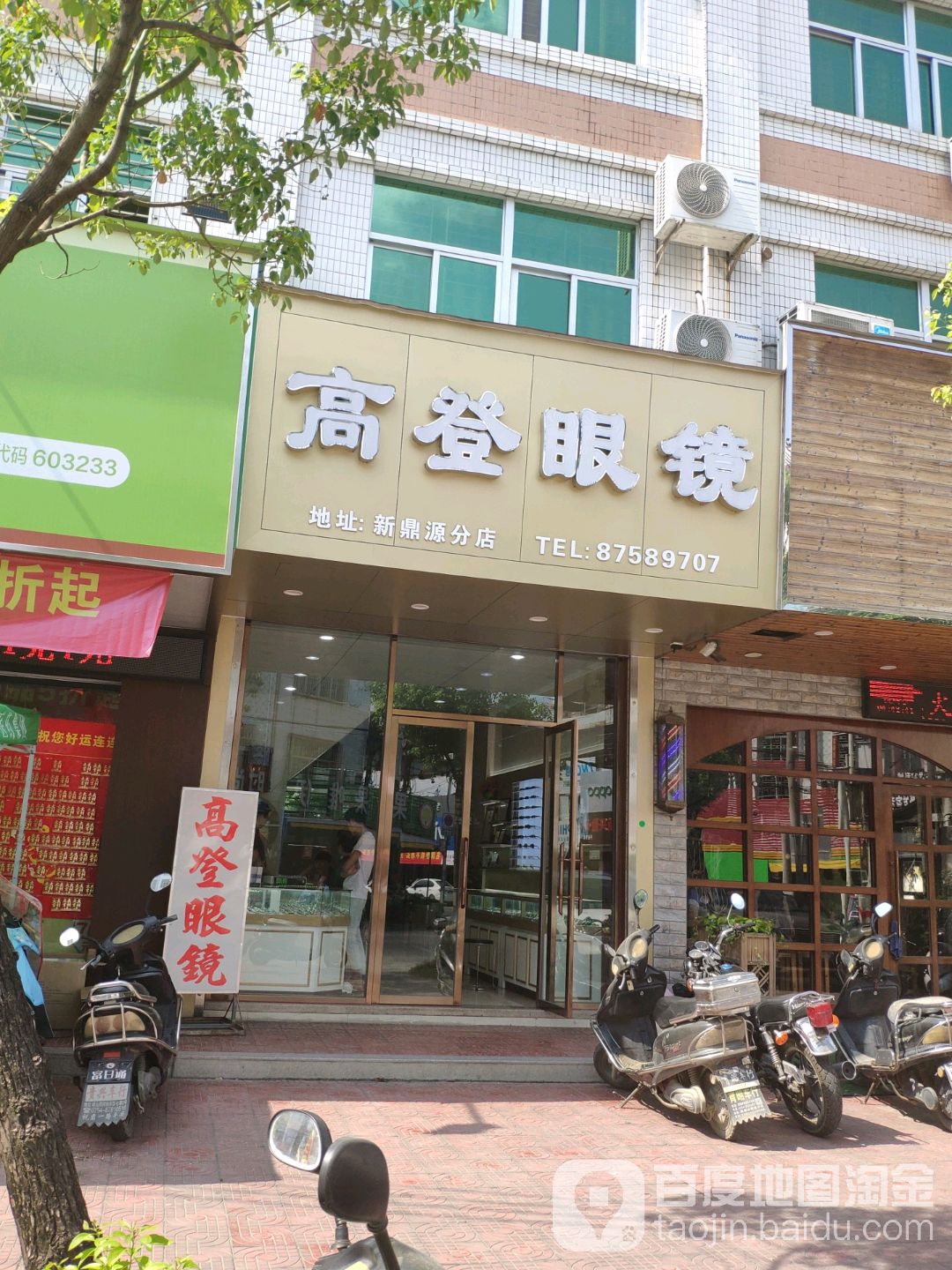高登眼镜(新鼎源分店)