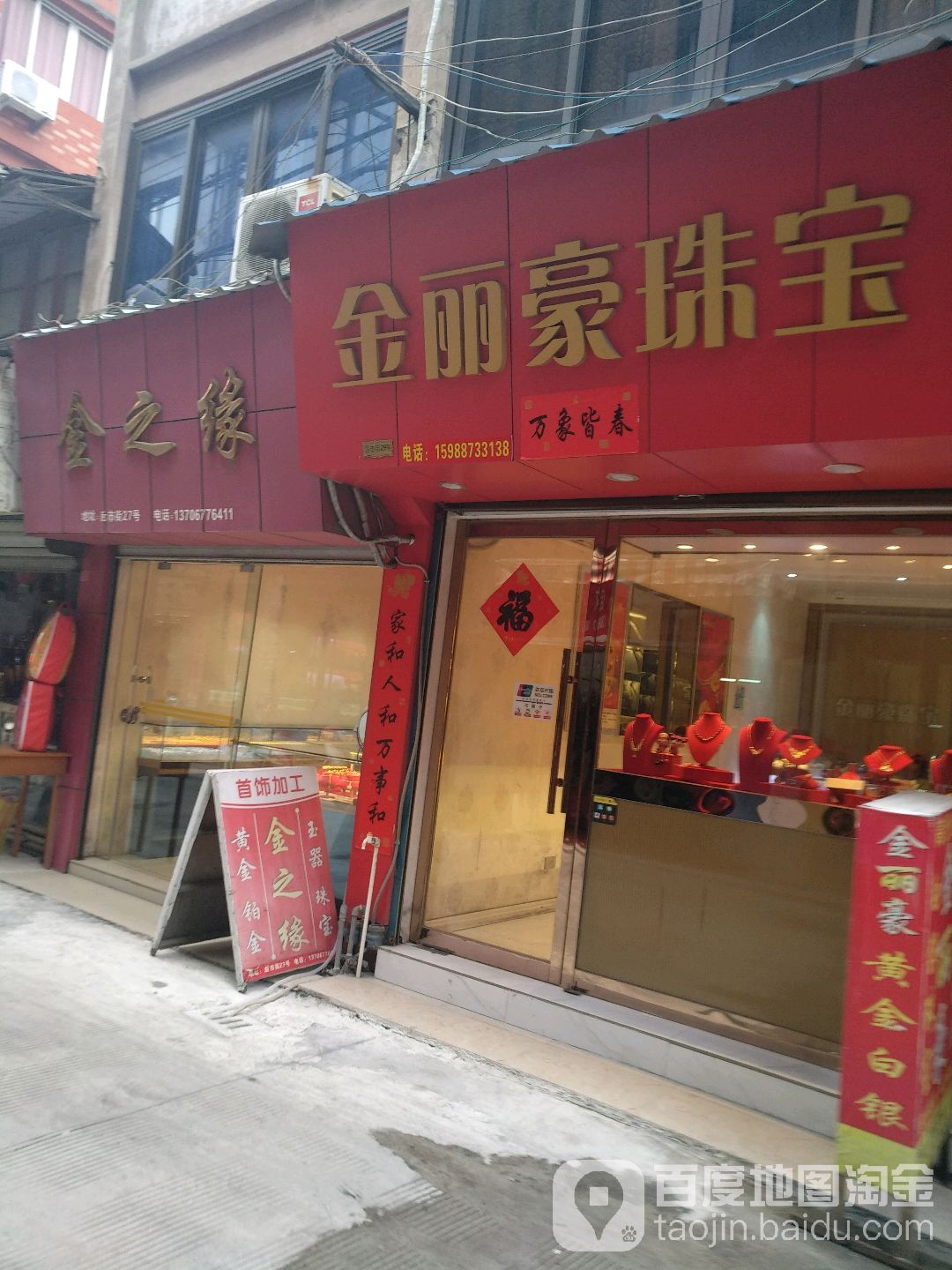金丽豪珠宝