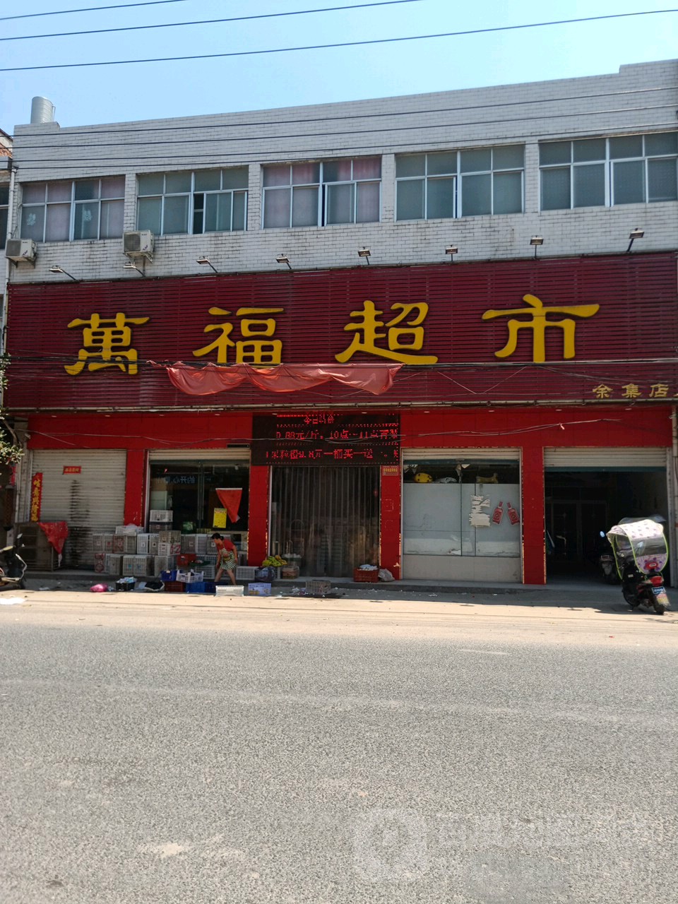 商城县余集镇万福超市(余集店)