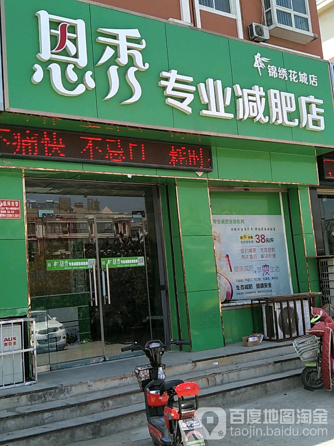 恩秀专业健肥店(锦绣华城店)