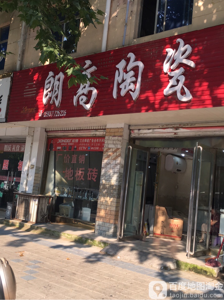 方城县朗高陶瓷(人民路店)