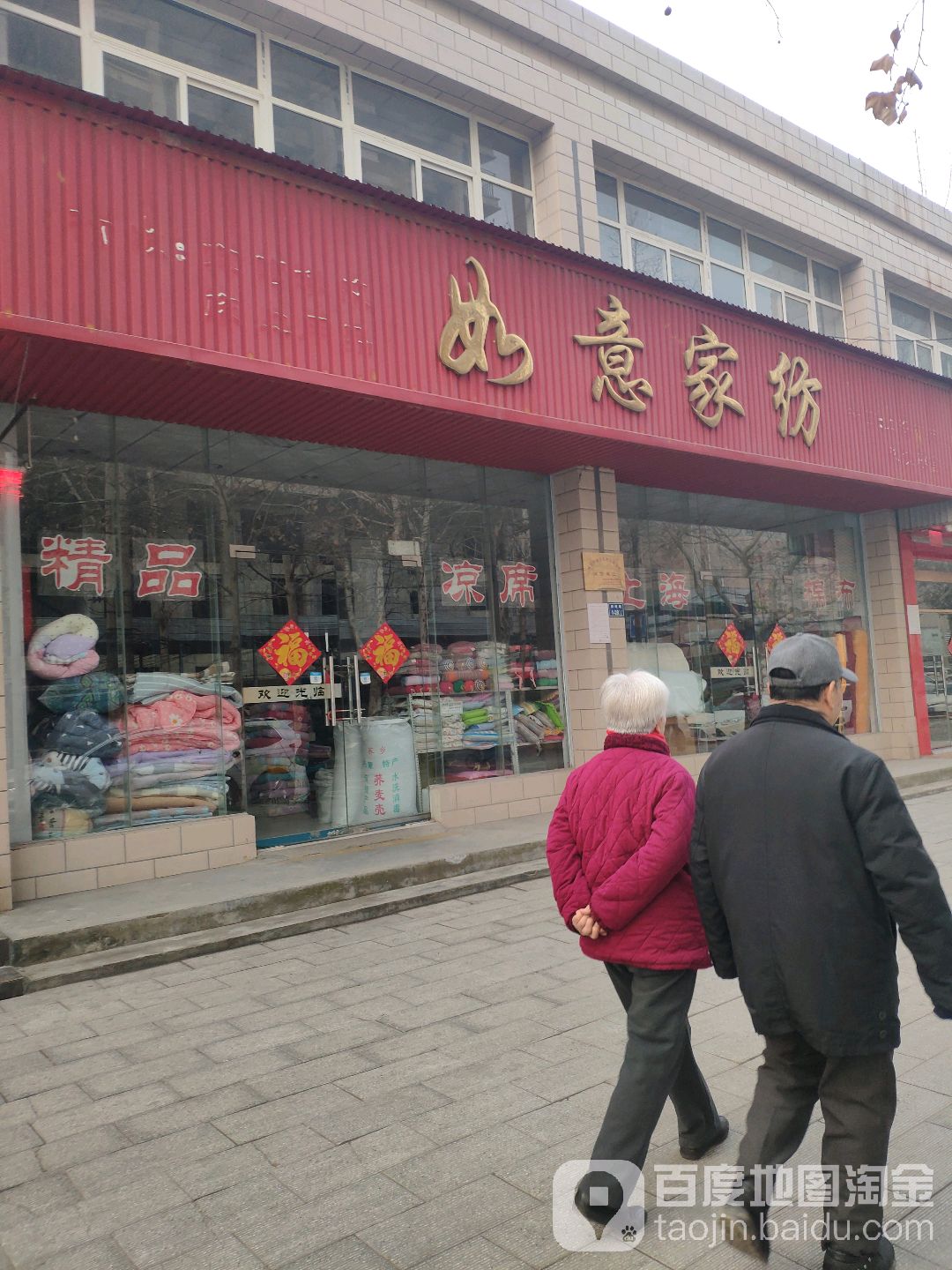 如意家纺(政通路店)