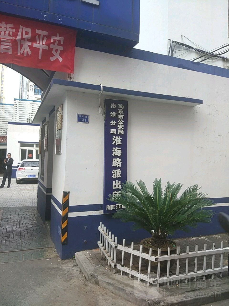 南京市公安局秦淮分局淮海路派出所