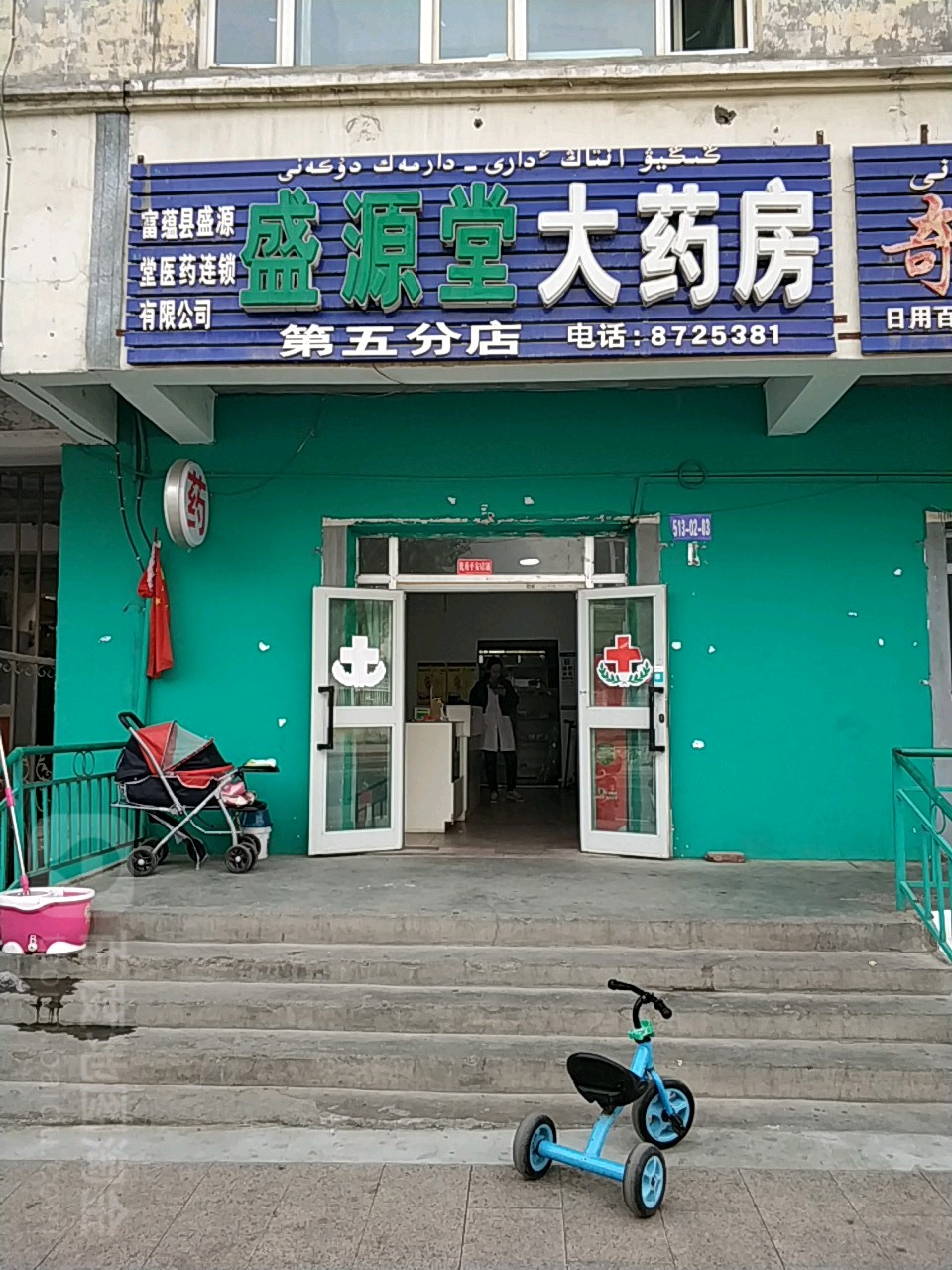 盛源堂大药房(第五分店)