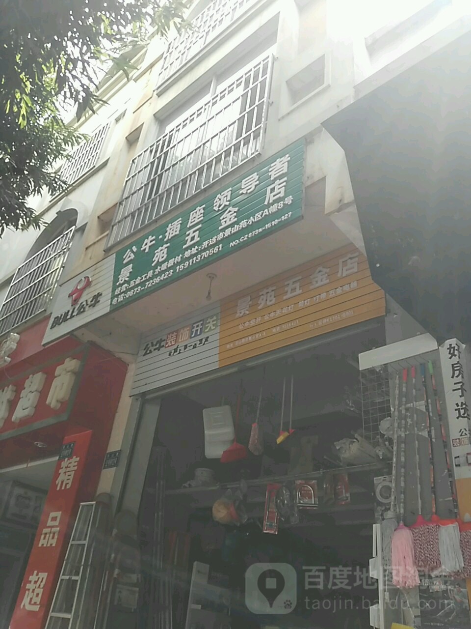 景苑五金店