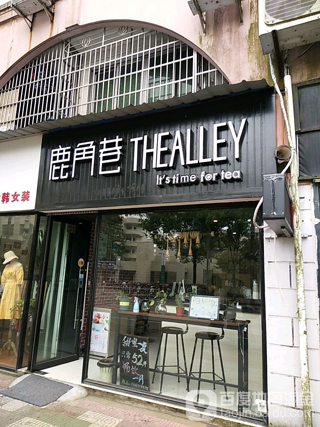 鹿角港TheAlley(江二中店)