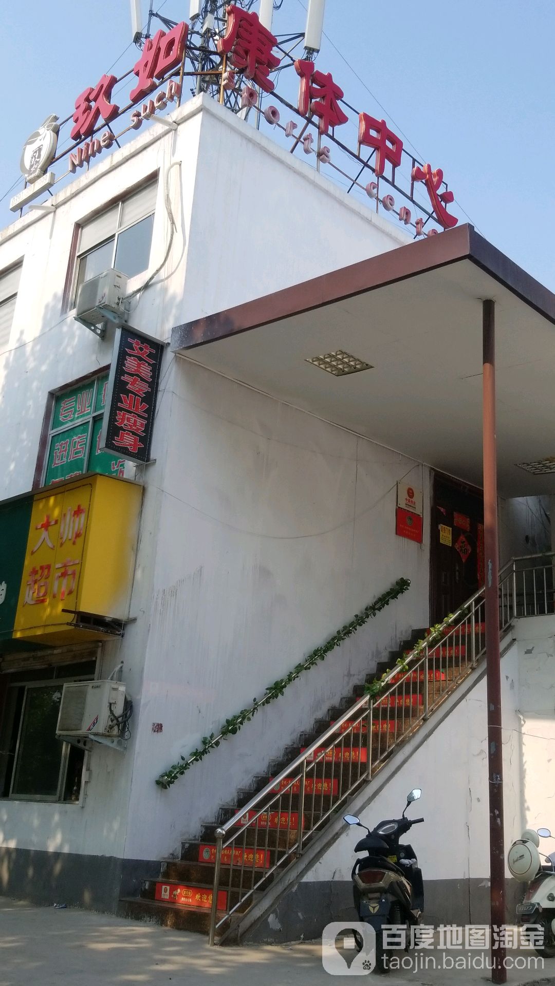 玖如康体中心