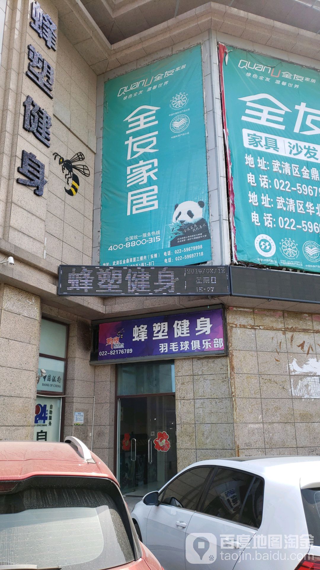 蜂塑健身房(武清店)