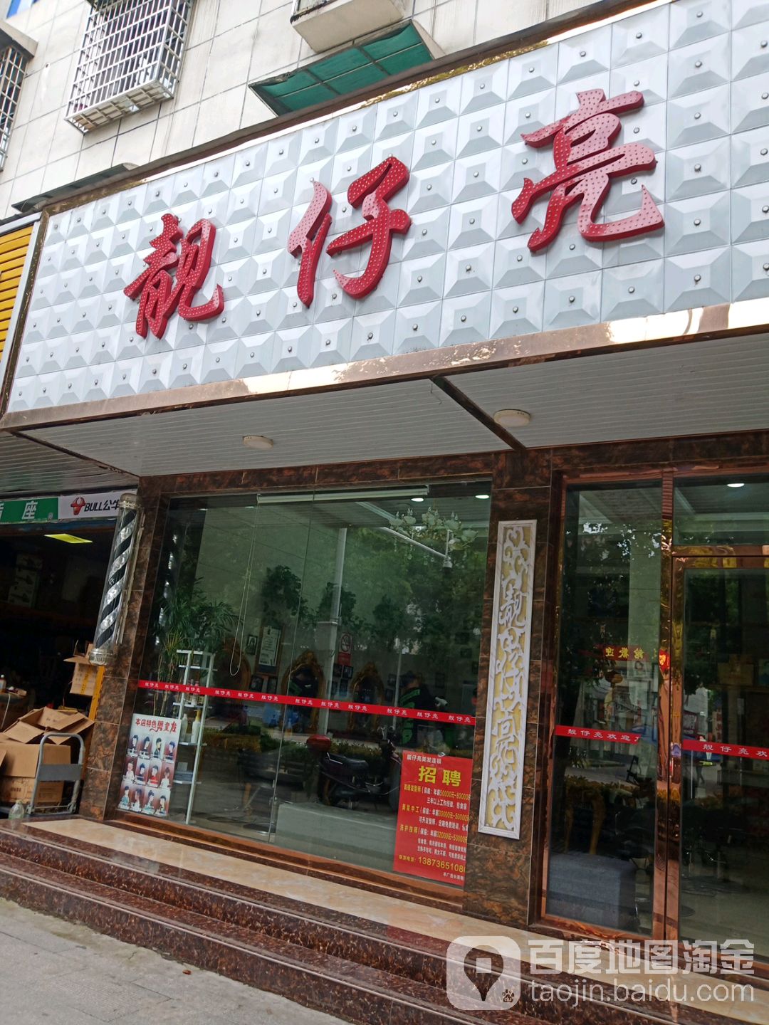 靓仔亮没发连锁店