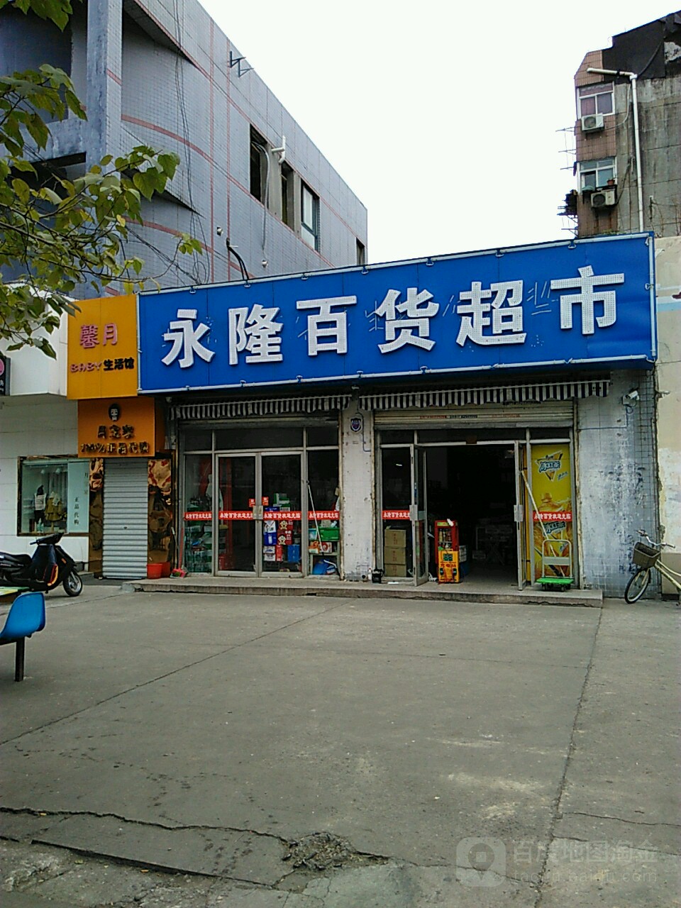 永隆百货超市