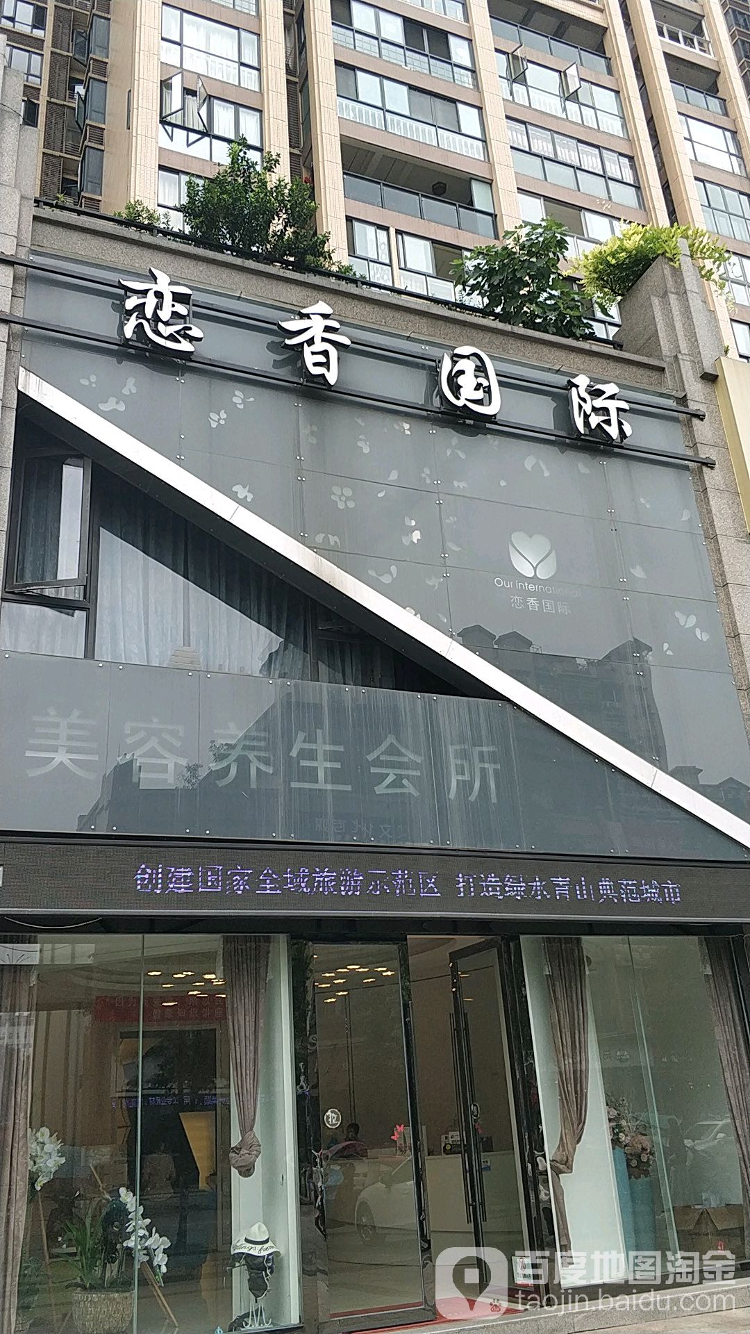 恋香美容养生会所