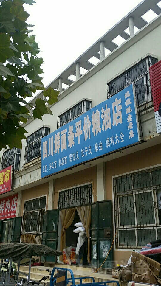 中牟县四川鲜切面平价粮油店