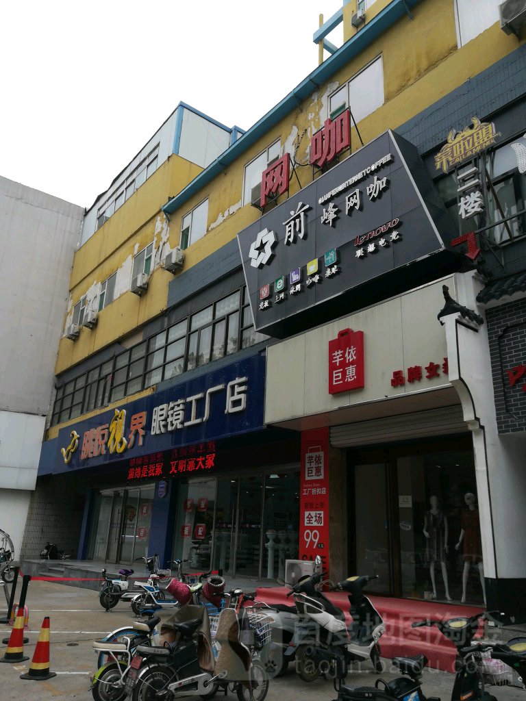 眺悦视界眼镜工场店(淄博店)