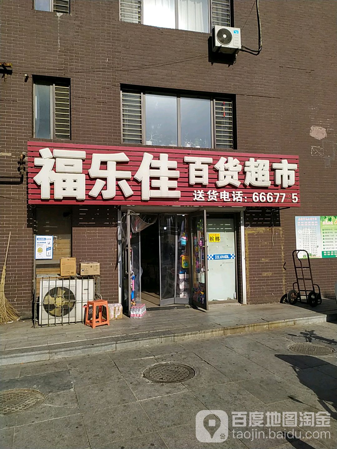 福乐佳百度超市(石化路店)