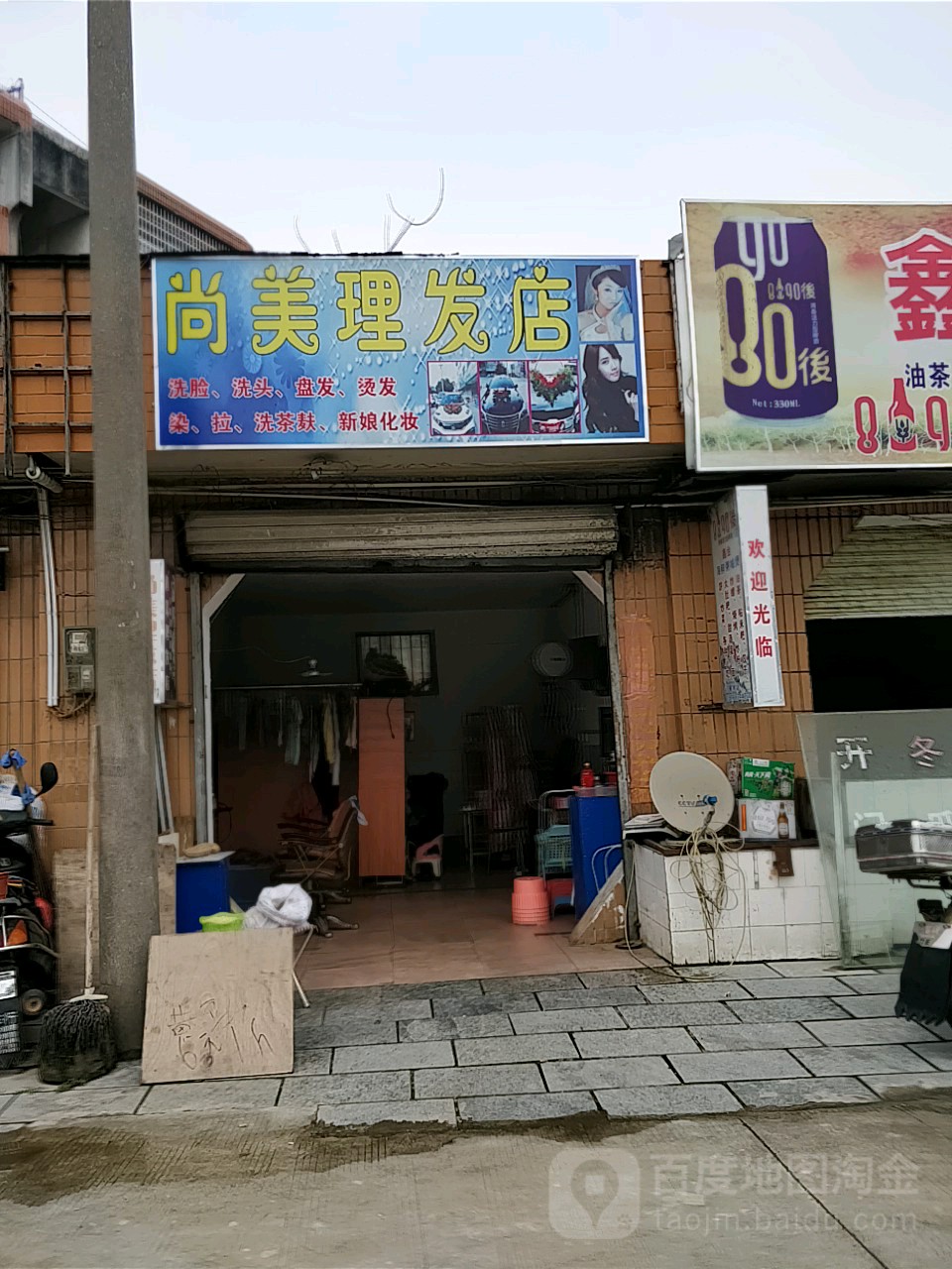 尚美理发店