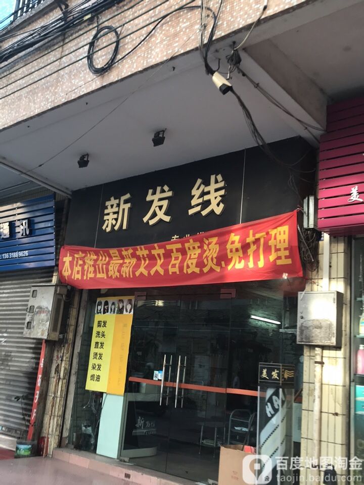 新发线专业发型设计(石岭街店)