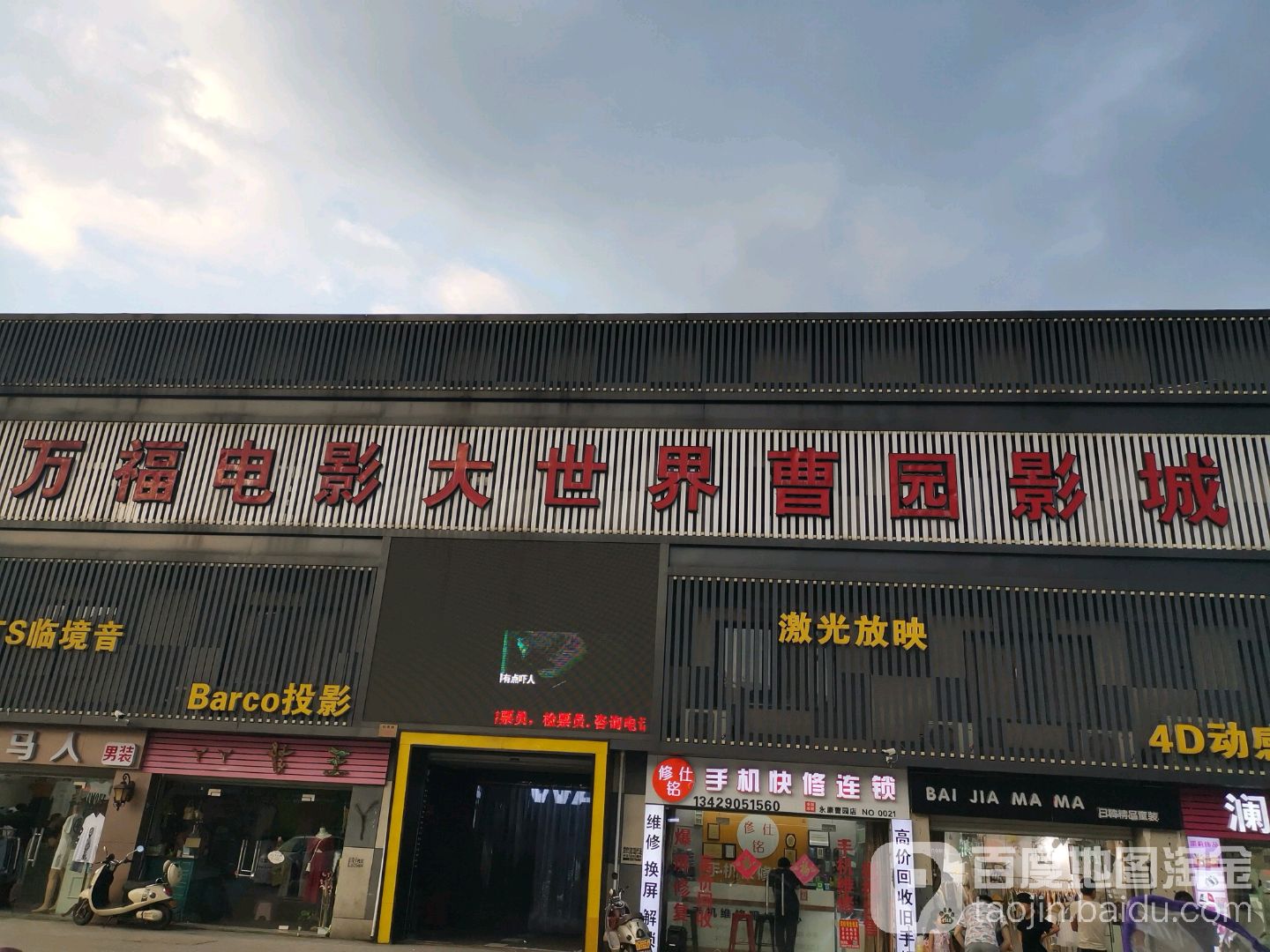 万福曹园影城(曹园店)