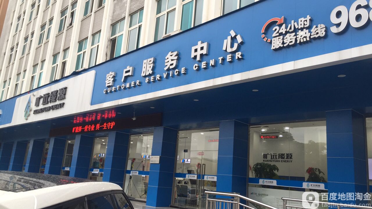 旷远能源客户政务中心(旷远锦江国际酒店南)