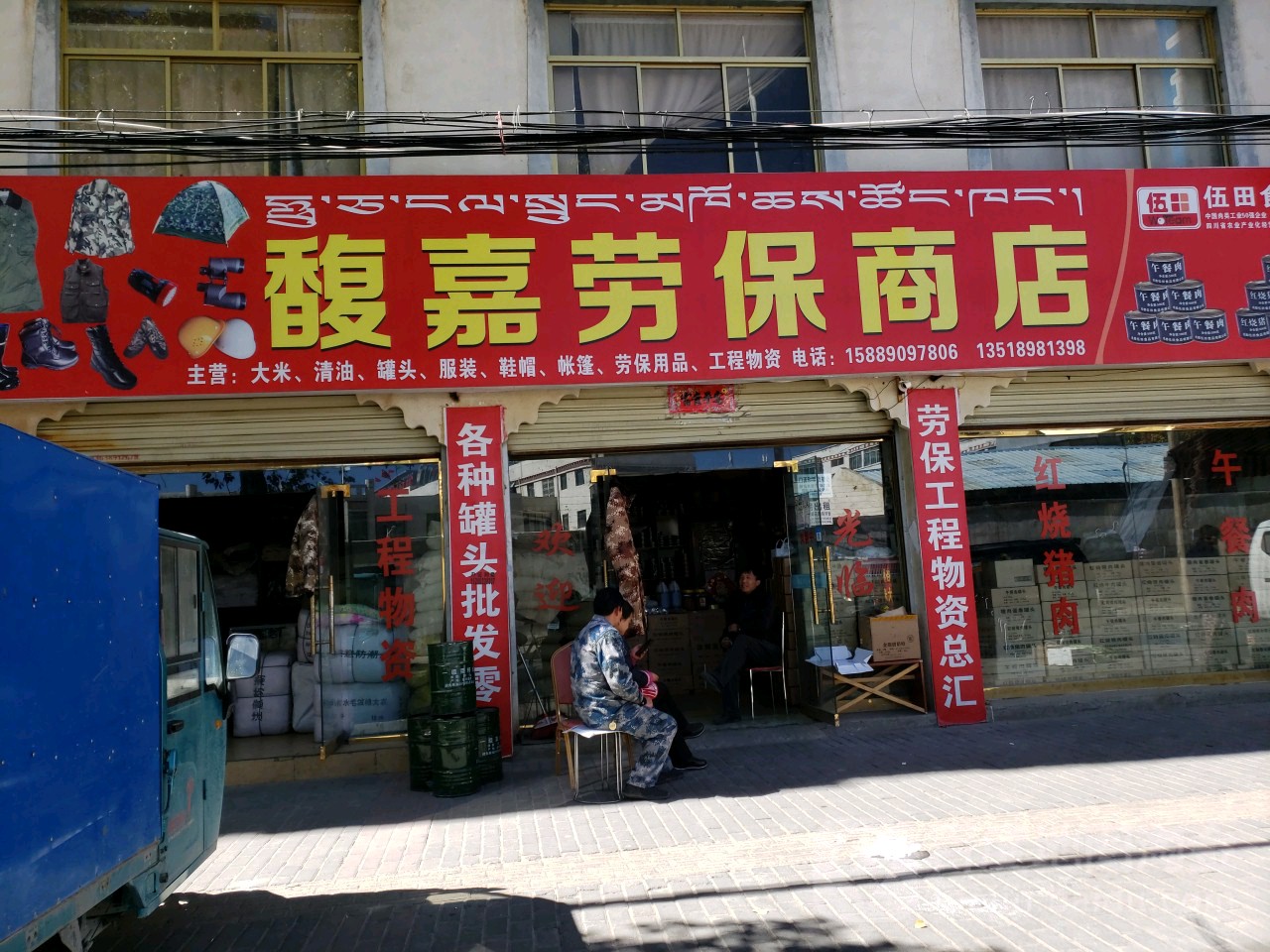 馥家劳保商店