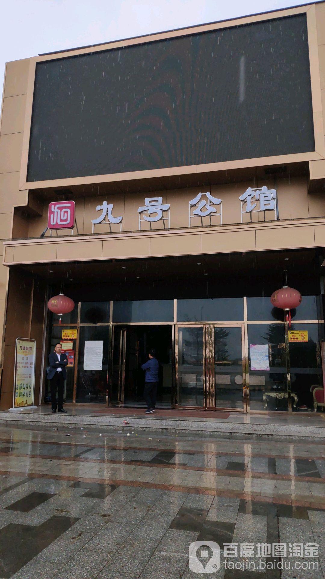 九号公馆悠闲会所(粤北农批店)