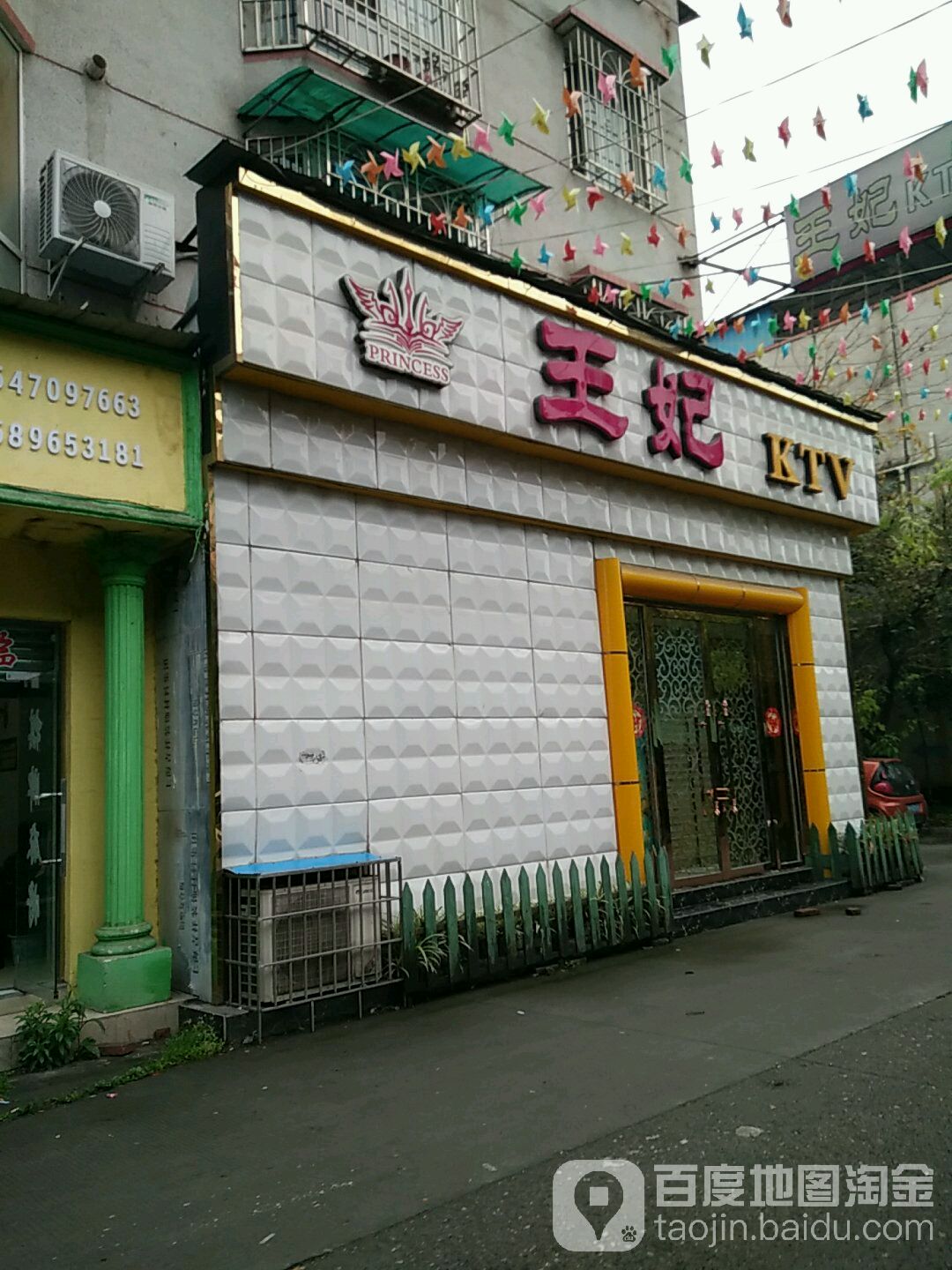 皇钻玉妃KTV(石桥新村店)