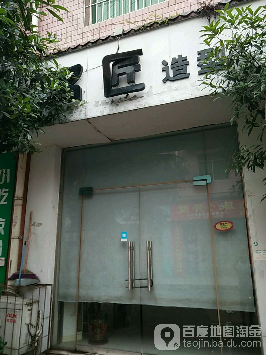 名匠造型