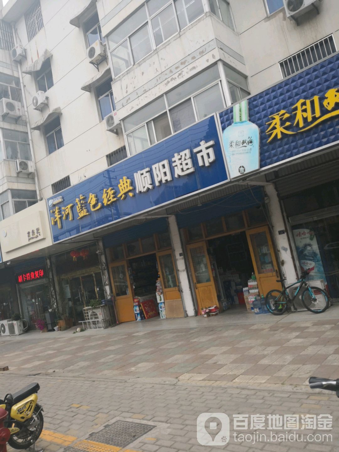 顺阳超市(沭师路店)