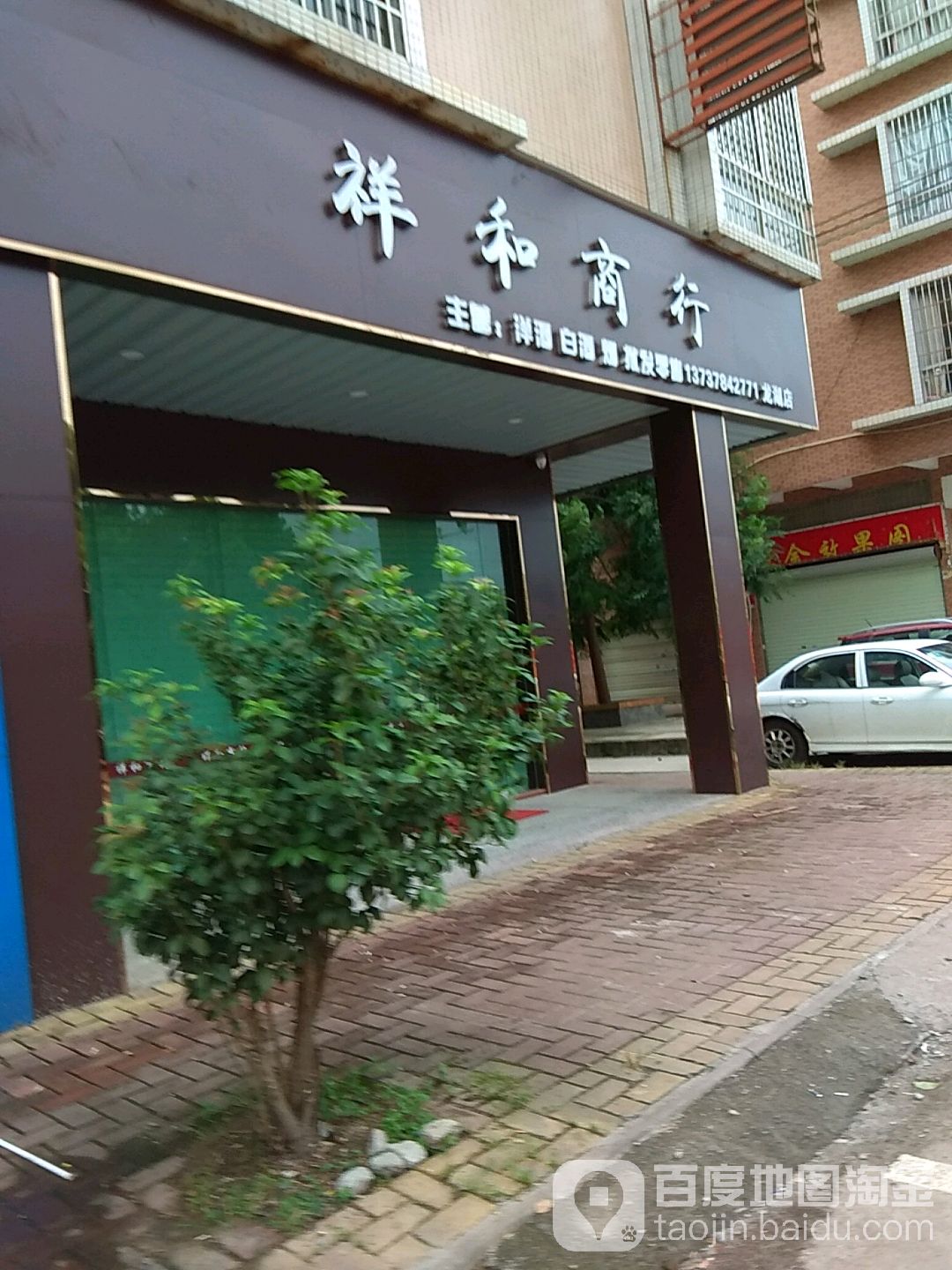 祥和商行(龙湖店)