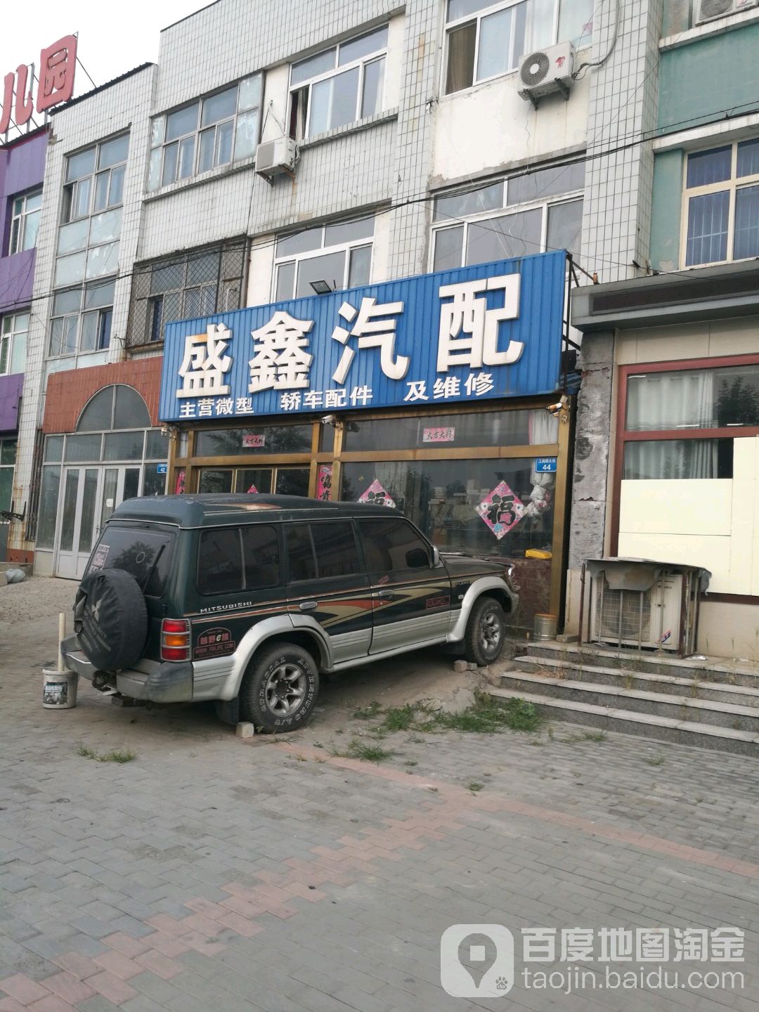 盛鑫汽配