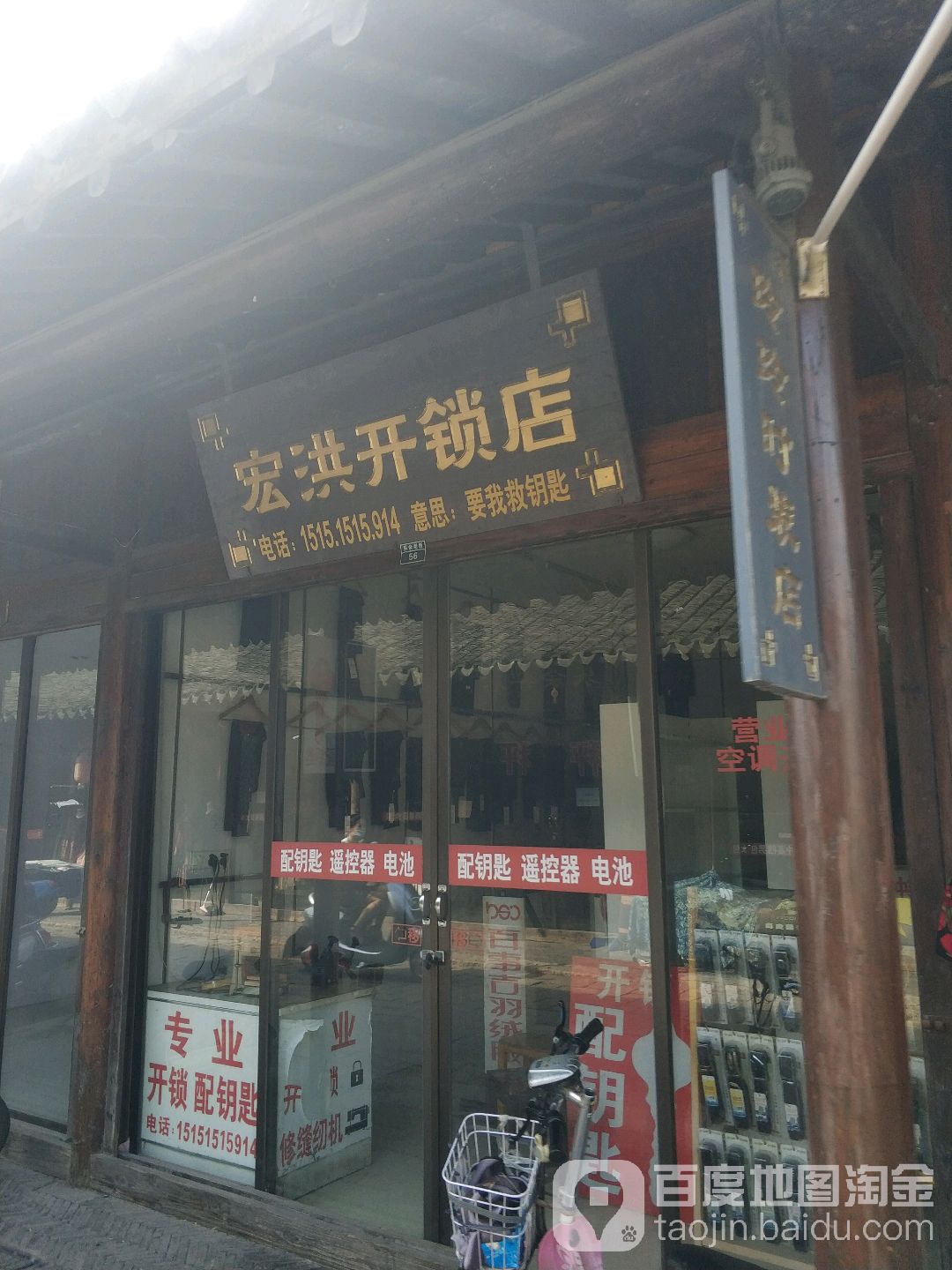 宏洪开锁店