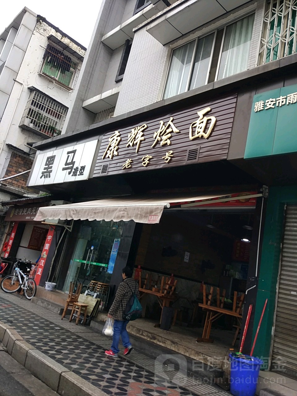 康辉烩面(西大街店)