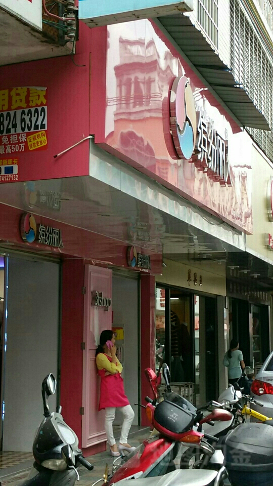 缤纷丽人(新紫路店)