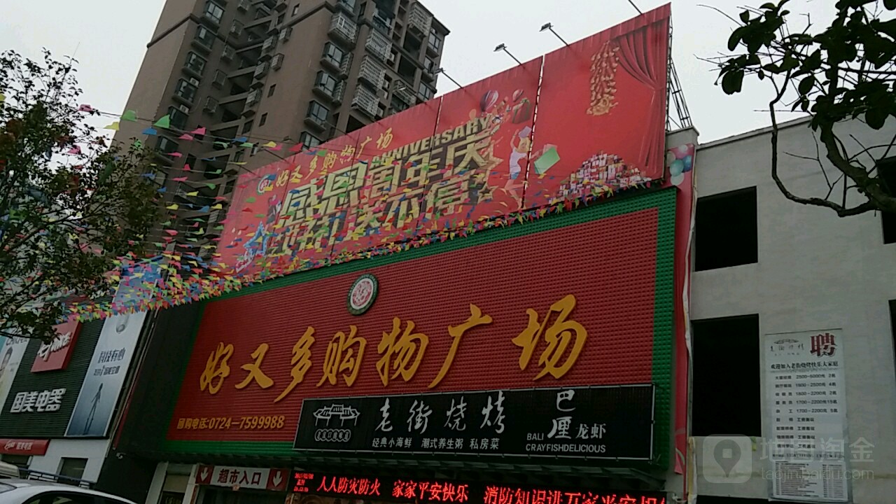 好又多(毓秀建材城店)