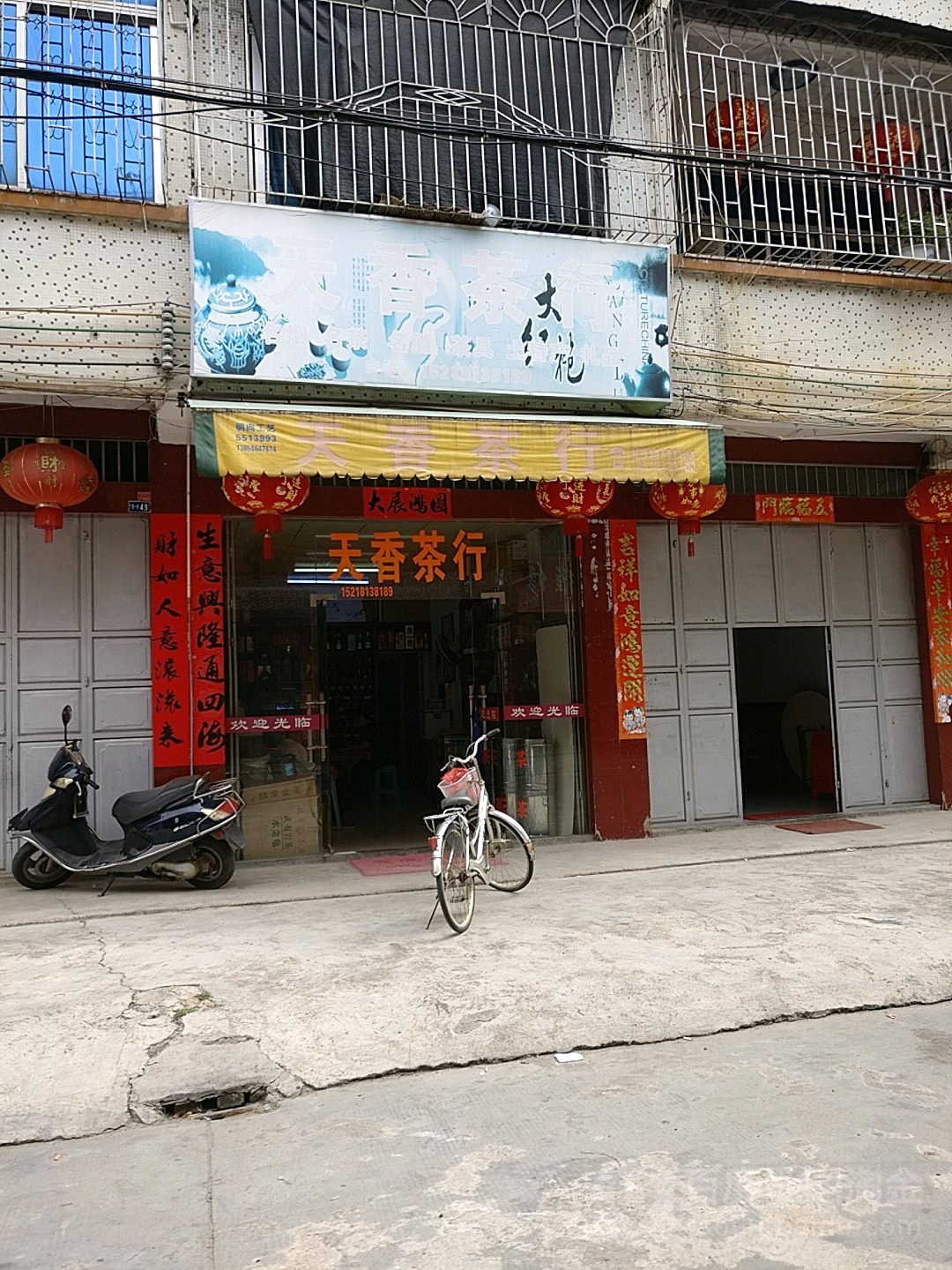 天香茶行(广南一街店)