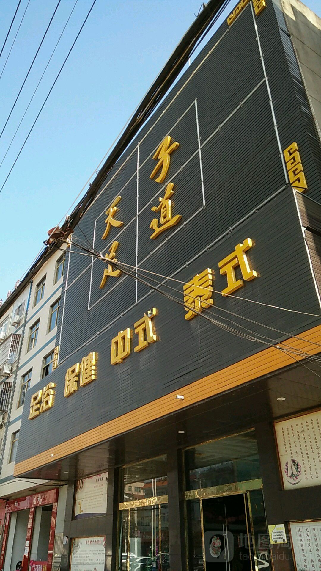 天子足道(伍峰路店)