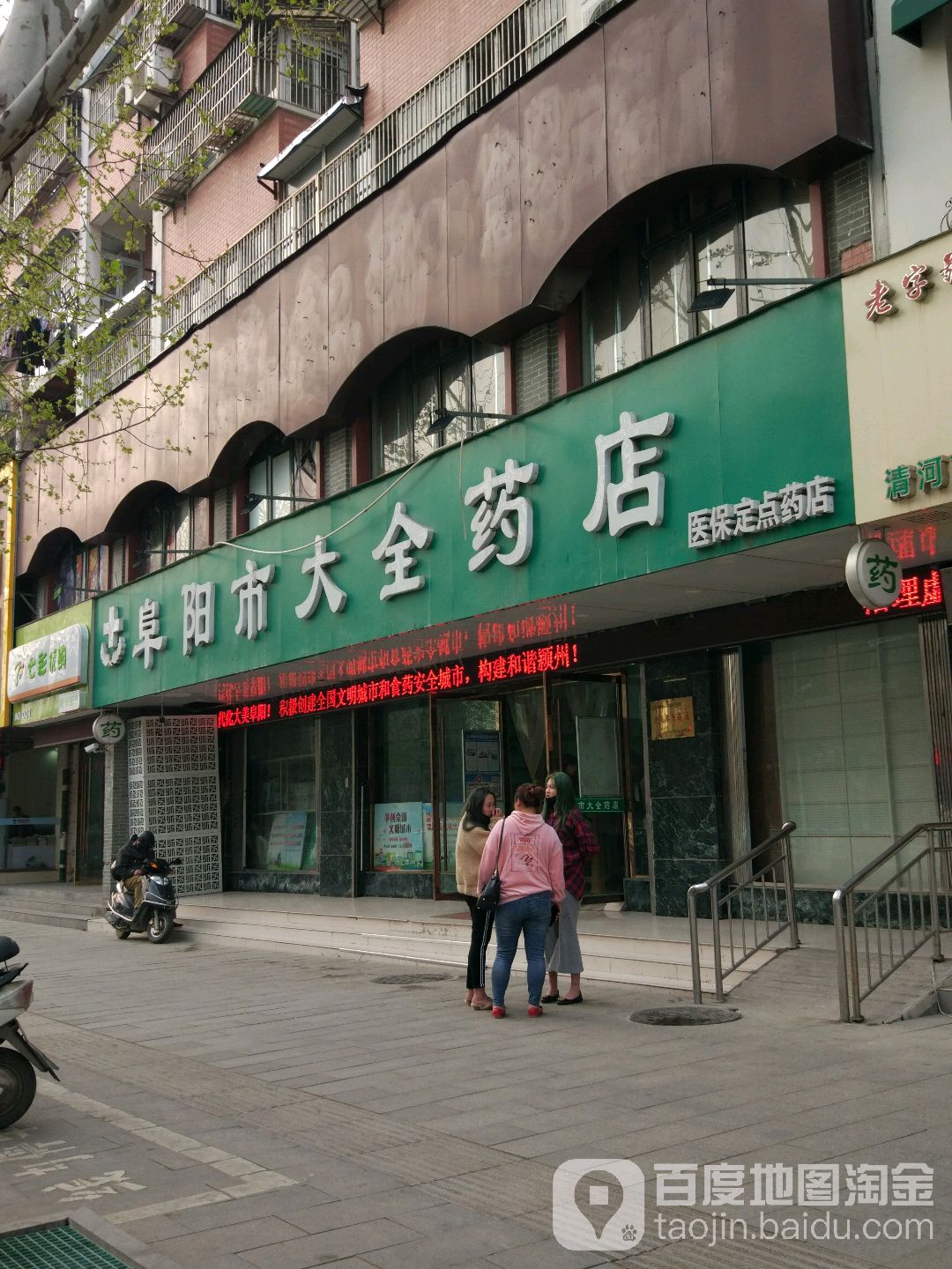 阜阳十大全药店(清河东路店)