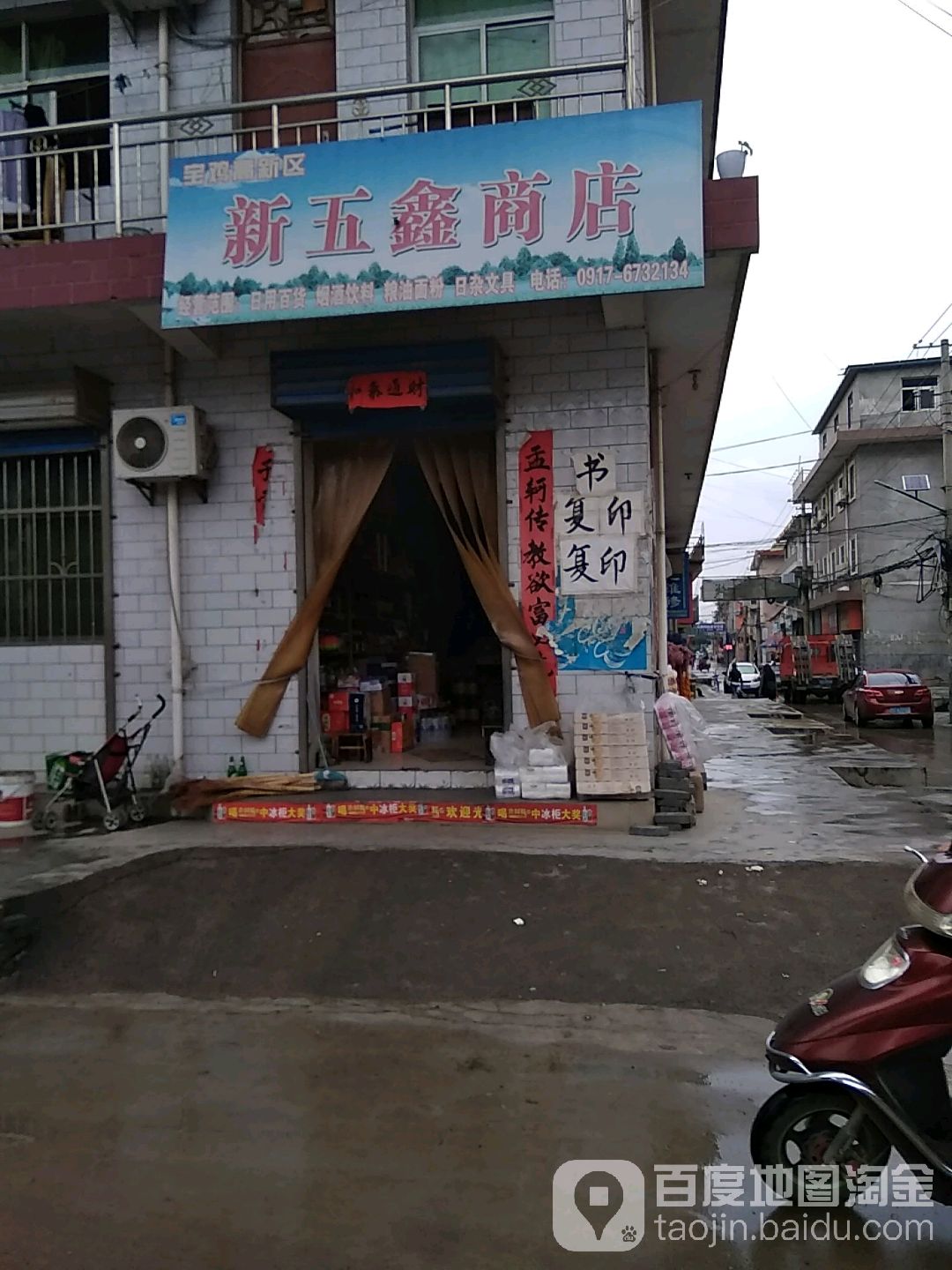 五鑫商店